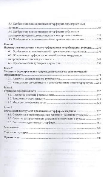 Организация туристской деятельности. Управление турфирмой. Учебное пособие - фото 3