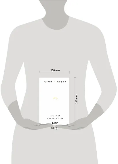 Стой и свети. Стихи о тебе - фото 8