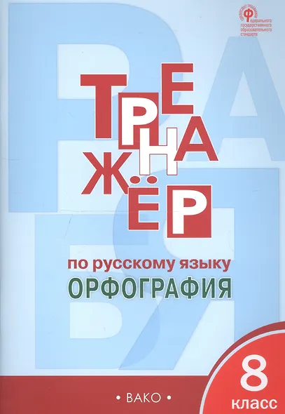 Тренажёр по русскому языку: орфография. 8 класс. ФГОС - фото 3