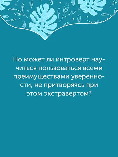 Гайд для интроверта: как покорить мир своей харизмой - фото 6