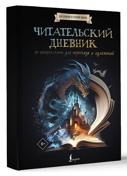 Читательский дневник со шпаргалками для пересказа и изложений для средней и старшей школы - фото 3
