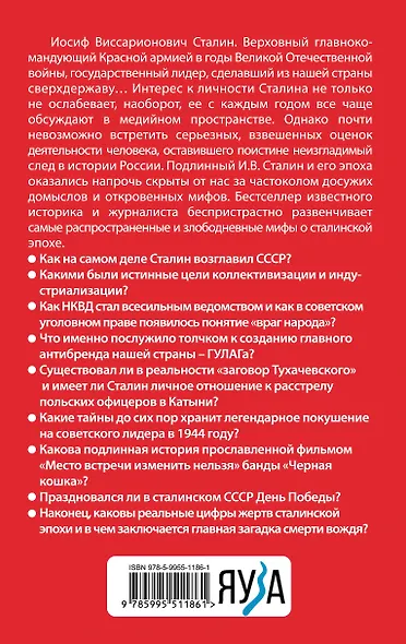 Мифы Сталинской эпохи - фото 2
