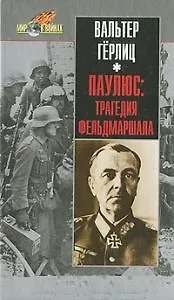 Паулюс: трагедия фельдмаршала - фото 1