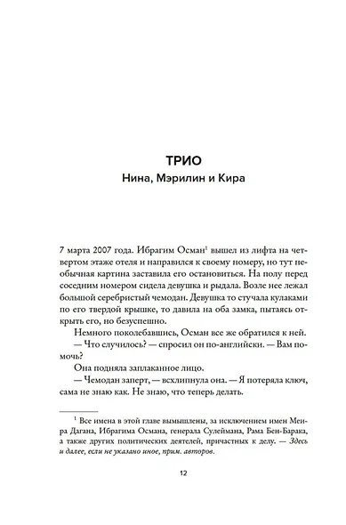 Женская миссия Моссада. Самые рискованные и героические операции сотрудниц израильской секретной службы - фото 15