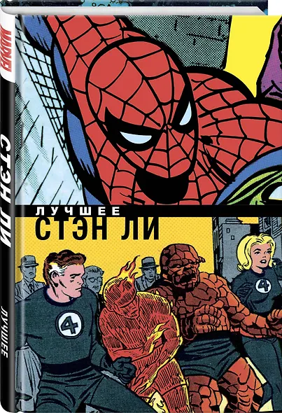 Стэн Ли. Лучшее - фото 3