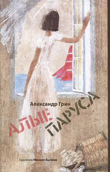 Джек и бобовый росток, Алые паруса: артбук Бычкова М (комплект из 2-х книг) - фото 2