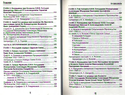 Претерпевшие до конца. Судьбы Царских слуг, оставшихся верными долгу и присяге - фото 3