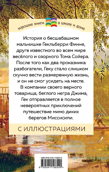 Приключения Гекльберри Финна - фото 2