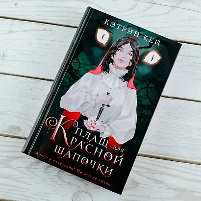 Плащ для Красной Шапочки - фото 5