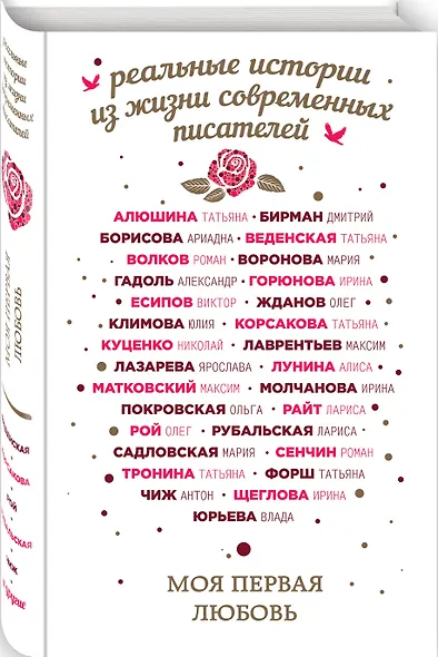 Моя первая любовь: сборник - фото 3