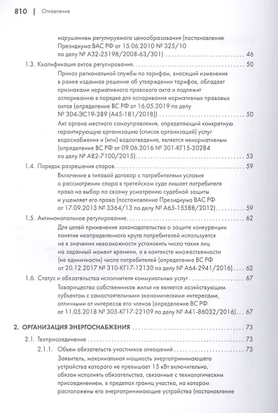 Споры в сфере энергоснабжения. Сборник правовых позиций высших судов - фото 4