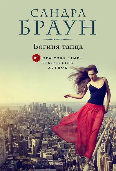 Богиня танца (ранее "Упасть в твои объятия") - фото 1