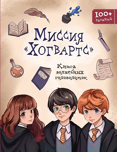 Миссия "Хогвартс". Книга волшебных головоломок - фото 1