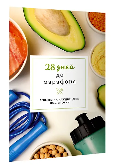 28 дней до марафона. Рецепты на каждый день подготовки - фото 3