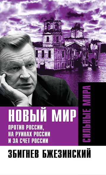 Новый мир. Против России, на руинах России и за счет России - фото 1