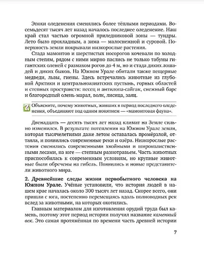 История России. История Южного Урала с древнейших времен до начала XVI века. 6 класс. Учебное пособие - фото 4