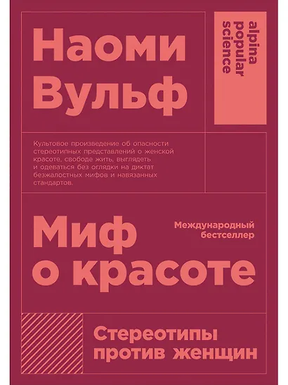 Миф о красоте: Стереотипы против женщин - фото 1