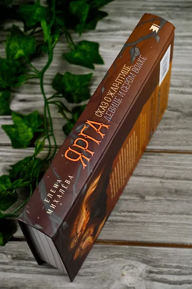 Ярга. Сказ о Жар-птице, девице и Сером Волке - фото 7