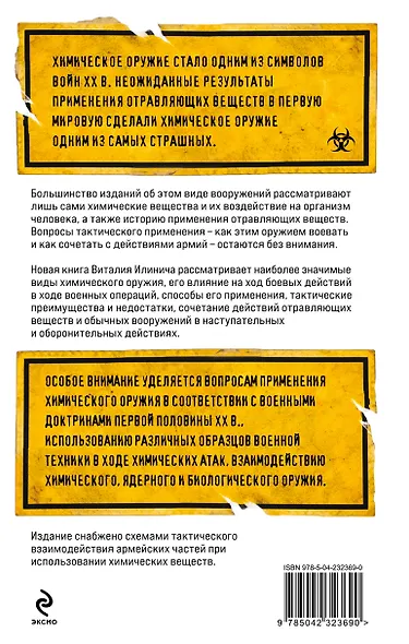 Формула смерти. Химическое оружие от окопов Первой Мировой до XXI века - фото 2