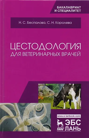 Цестодология для ветеринарных врачей. Уч. Пособие - фото 4
