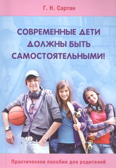 Современные дети должны быть самостоятельными Практ. пос. для родит. (м) Сартан - фото 1