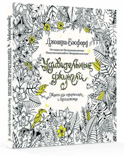 Удивительные джунгли. Книга для творчества и вдохновения - фото 2