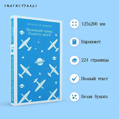 Маленький принц. Планета людей - фото 5