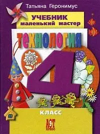 Технология: Маленький мастер: учеб. для 4 кл. Изд. испр. и доп. / ФГОС - фото 1