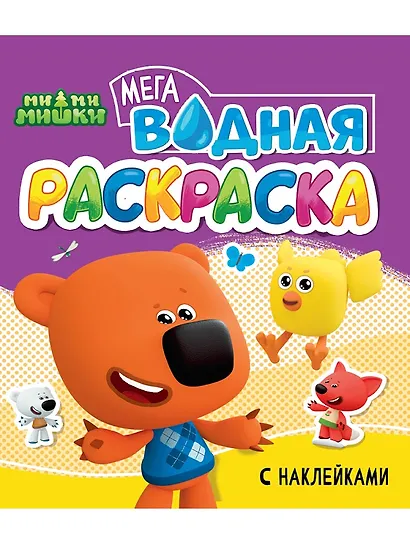 Водная мегараскраска с наклейками. Мимишки - фото 1