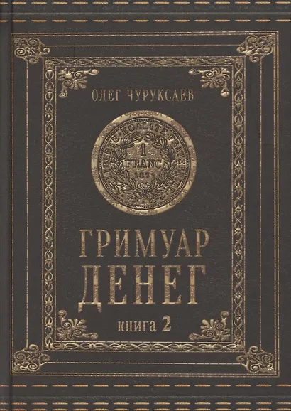 Гримуар денег. Денежная магия народов мира. Книга 2 - фото 1