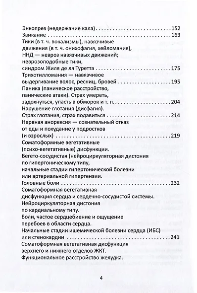 Психотерапия функциональных расстройств. Карманный справочник врача и психолога - фото 3