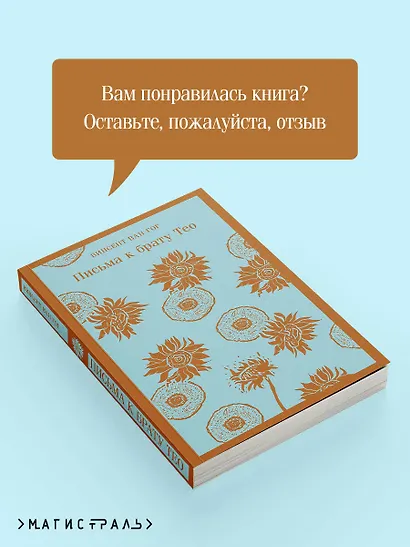 Письма к брату Тео - фото 9