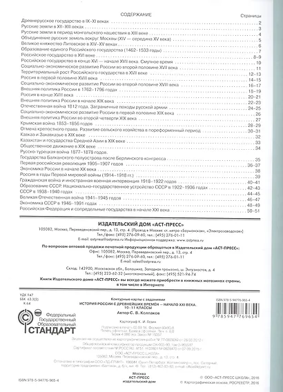 История России с древнейших времен - начало XXI века. 10-11 класс. Контурные карты с заданиями - фото 2