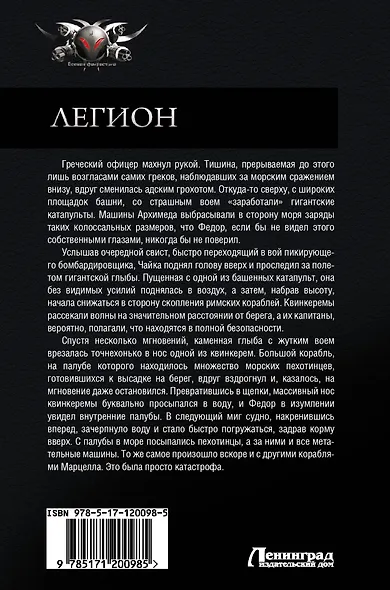 Легион: Прыжок льва, Испанский поход, Смертельный удар - фото 2