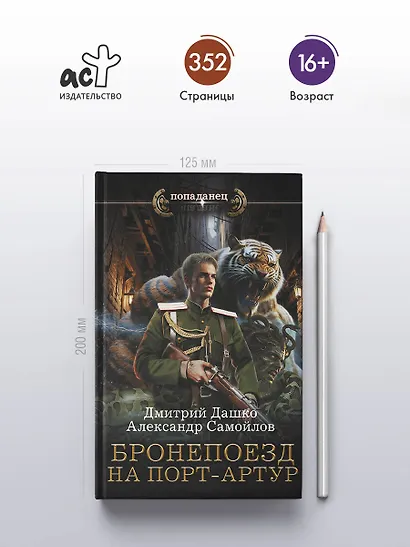 Бронепоезд на Порт-Артур - фото 4
