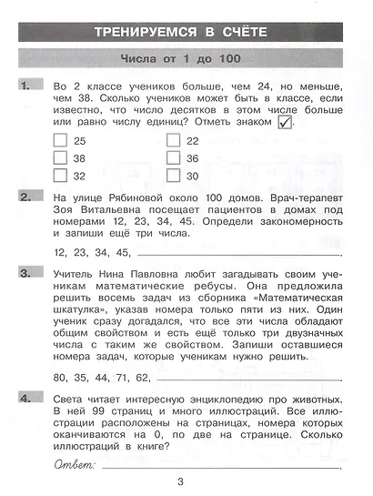 Нестандартные задания по математике. 2 класс. Рабочая тетрадь - фото 2