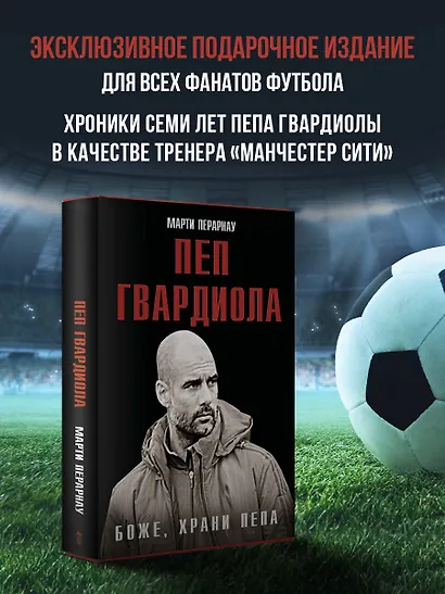 Боже, храни Пепа. Пеп Гвардиола - фото 4