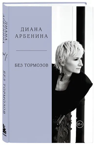 Без тормозов. Диана Арбенина - фото 3