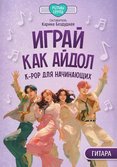 Играй, как айдол: K-pop для начинающих. Гитара - фото 1