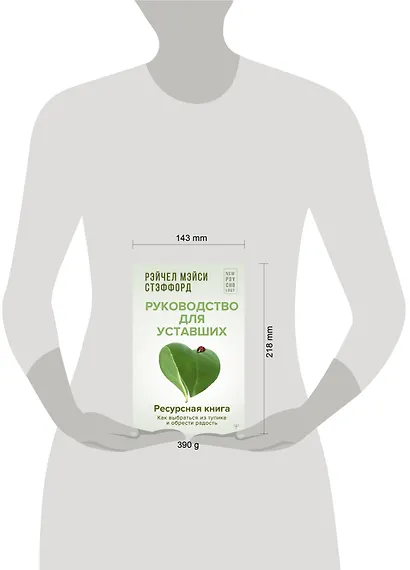 Ресурсная книга. Руководство для уставших. Как выбраться из тупика и обрести радость - фото 8