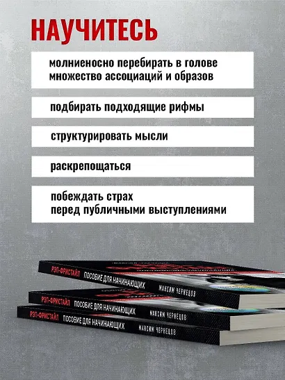 Рэп-фристайл: Пособие для начинающих. С нуля до первых побед - фото 6