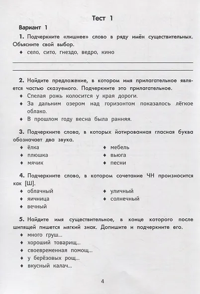 Русский язык.Тестовые задания: 4 класс - фото 3