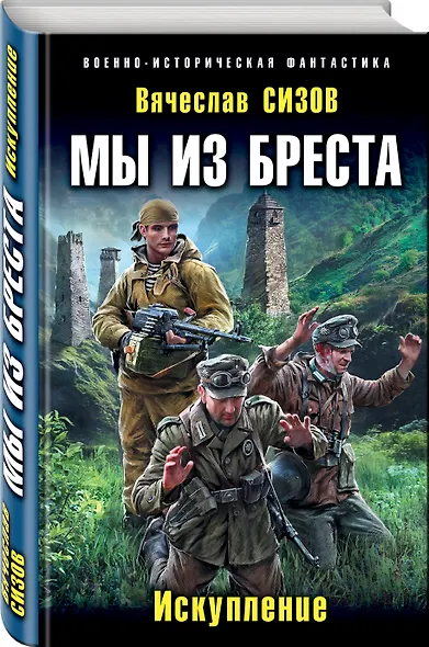 Мы из Бреста. Искупление - фото 3