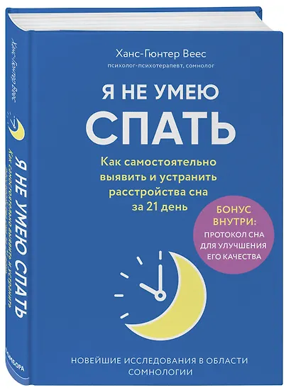 Я не умею спать. Как самостоятельно выявить и устранить расстройства сна за 21 день - фото 3