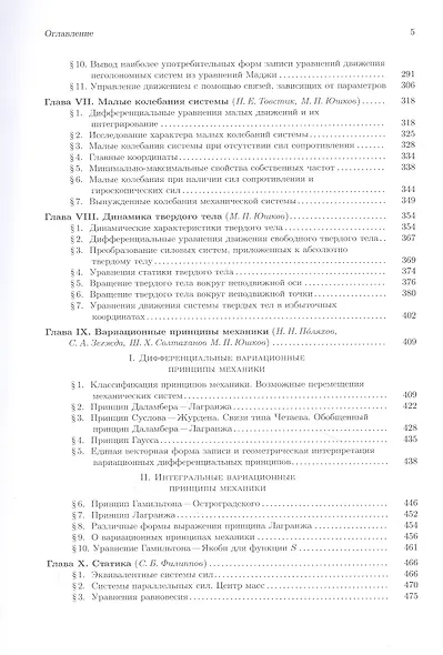 Теоретическая и прикладная механика. Том 1: Общие вопросы теоретической механики - фото 4