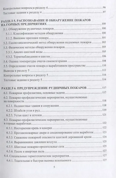 Пожарная безопасность подземных горных работ: учебное пособие - фото 4