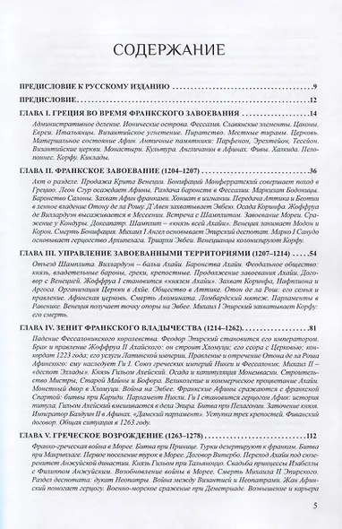 Латиняне в Леванте. История франкской Греции (1204-1566). Том I - фото 2
