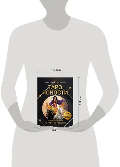 Таро Ясности (78 карт и руководство в подарочном оформлении) - фото 8