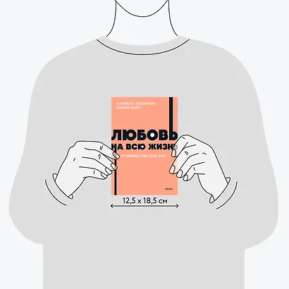 Любовь на всю жизнь. Руководство для пар. NEON Pocketbooks - фото 7