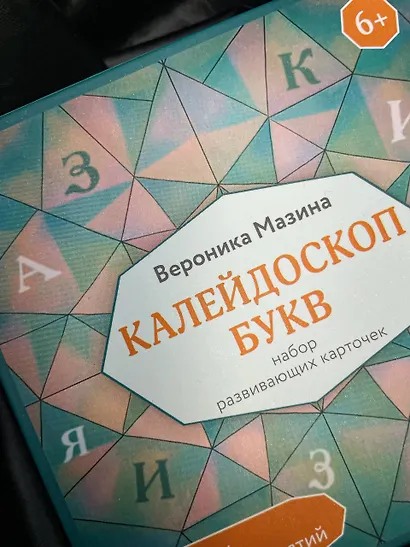 Калейдоскоп букв. Набор развивающих карточек для занятий с детьми от 6 лет - фото 9
